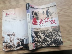 鏊兵江汉 武汉会战