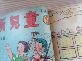 《新儿童》1953年第4、5、6、7、8、9、12、13、14、15、16、17、18、19、20期 一九0期、一九一期（17期合出）