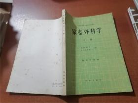 家畜外科学（上下）