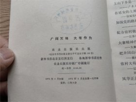 广阔天地 大有作为 （彩画封面 时代特色 知青上山下乡事迹陈永贵等 内有毛主席语录 ）