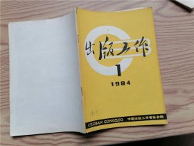 出版工作 1984年第 1期