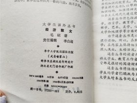 大学生课外丛书：经济散文