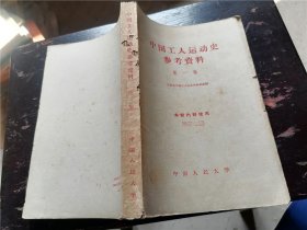 中国工人运动史参考资料（第一集）