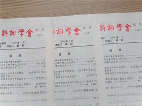 中华诗词学会通讯  1999年第32期