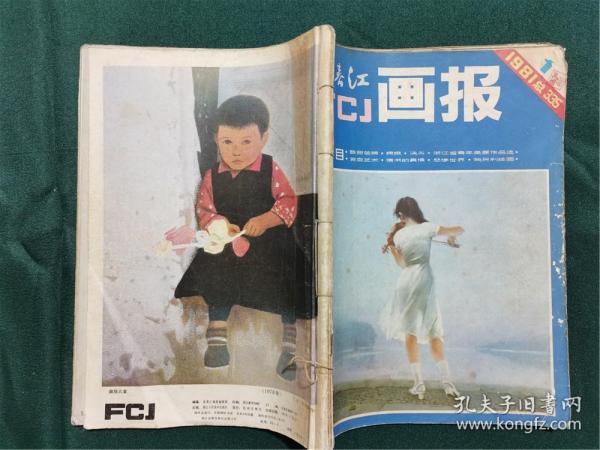 富春江画报 1981年第1-5期（合订本，书脊穿线）