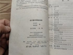 现代数学基础初析