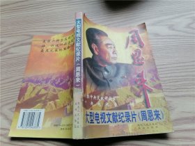 大型电视文献纪录片《周恩来》