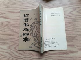 江汉名胜诗集