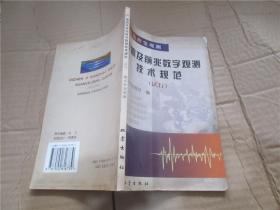 地震及前兆数字观测技术规范（试行）