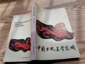 中国古代美学范畴