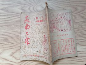 苏南大众 第二卷 第十一、十二两期合刊