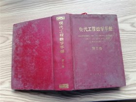 现代工程数学手册 2