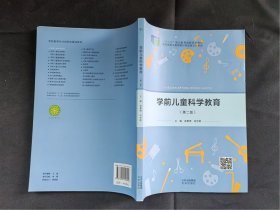 学前儿童科学教育 (第二版)