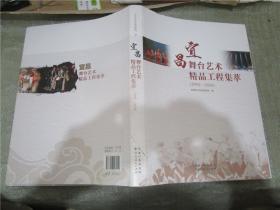 宜昌舞台艺术精品工程集萃（1992—2018）