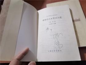 中国历代文学作品选：上编第二册+中编·第一、二册+下编 第一册（4册合售）