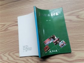 燕子衔泥三十春1961-1991