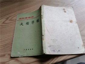 大楷字帖