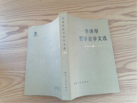 李泽厚哲学美学文选