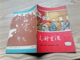 支部生活 武汉 1964年第6期