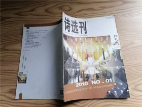 诗选刊 2010年第01期