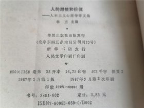 人的潜能和价值：人本主义心理学译文集