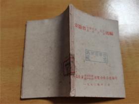 安徽省中草药单、验方新医疗法选编