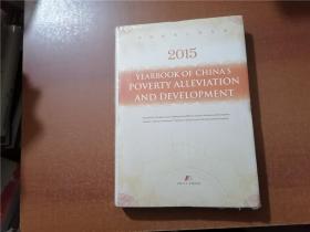 2015 Yearbook of China's poverty alleviation and development（2015中国扶贫开发年鉴）