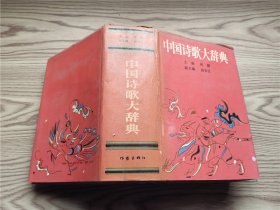 中国诗歌大辞典