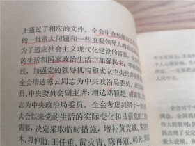 中国共产党第十一届中央委员会第三次全体会议公报