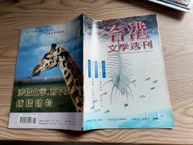 台港文学选刊（1998年6、7、8、9、10、11、12期）