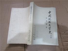 中国现代文学史参考资料（上下）