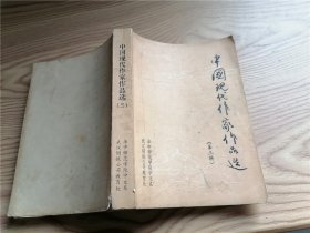 中国现代作家作品选 第三册