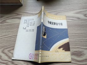 牛顿定律古今谈