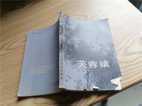 芙蓉镇（1981年一版一印，荣获首届茅盾文学奖）