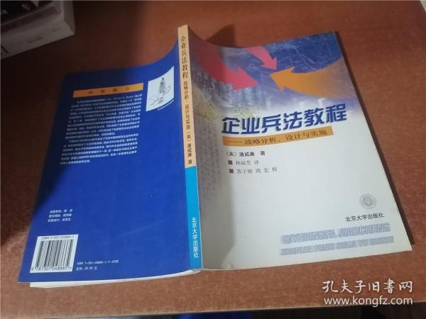 企业兵法教程:战略分析、设计与实施