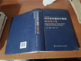 四川省县级医疗机构药品处方集