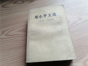 邓小平文选（一九七五——一九八二年）