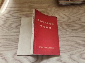 学习毛主席著作辅导材料