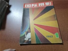 国际摄影 1982年第1、3期