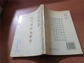 华夏风骚 中：现代诗词三百首