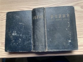 1958年版 《新知识词典》