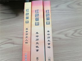 红色英山(革命历史故事+革命历史事略+革命历史人物)全三册合售