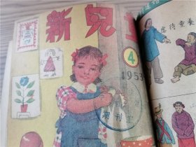 《新儿童》1953年第4、5、6、7、8、9、12、13、14、15、16、17、18、19、20期 一九0期、一九一期（17期合出）