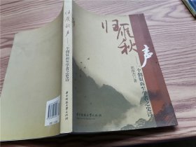 归雁秋声 : 一个佣奴而至学者之史诗