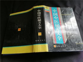 中国中医秘方大全（中册）