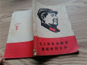 毛主席革命教育路线胜利万岁