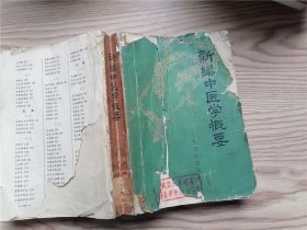 新编中医学概要