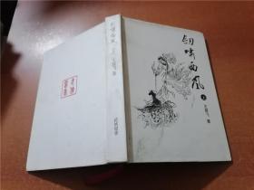 剑啸西风（上）