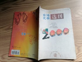 台港文学选刊 2000年第1期