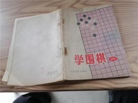 学围棋 一